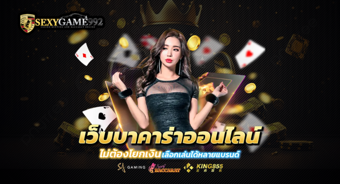 SEXYGAME992 เว็บบาคาร่าออนไลน์ ไม่ต้องโยกเงิน เลือกเล่นได้หลายแบรนด์