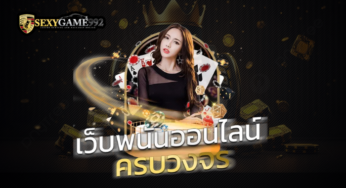 SEXYGAME992 เว็บพนันออนไลน์ ครบวงจร
